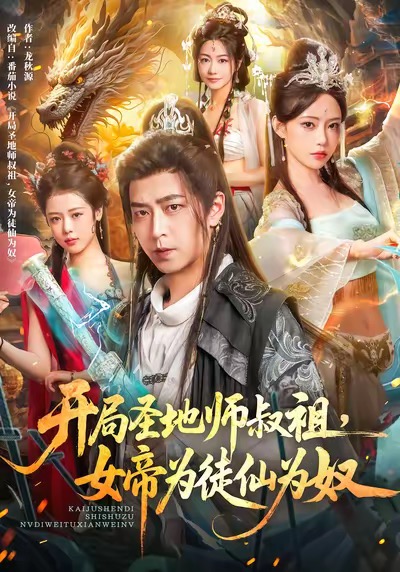 开局圣地师叔祖，女帝为徒仙为奴封面图