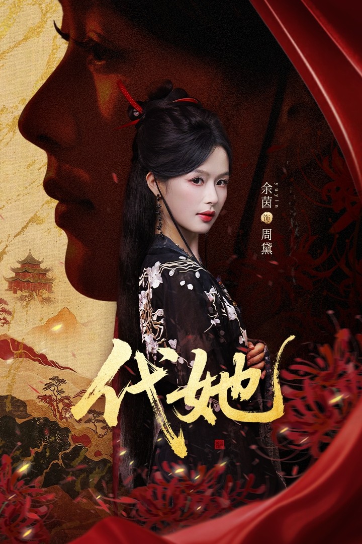 代她封面图