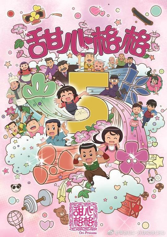 甜心格格第五季封面图