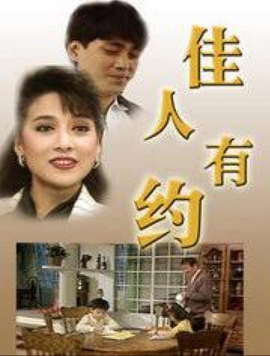 佳人有约1989封面图