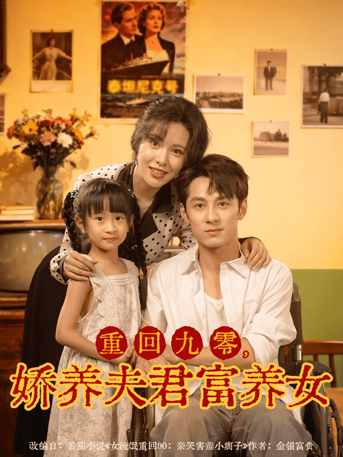 重回九零，娇养夫君富养女封面图