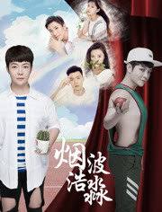 烟波浩渺之相识封面图