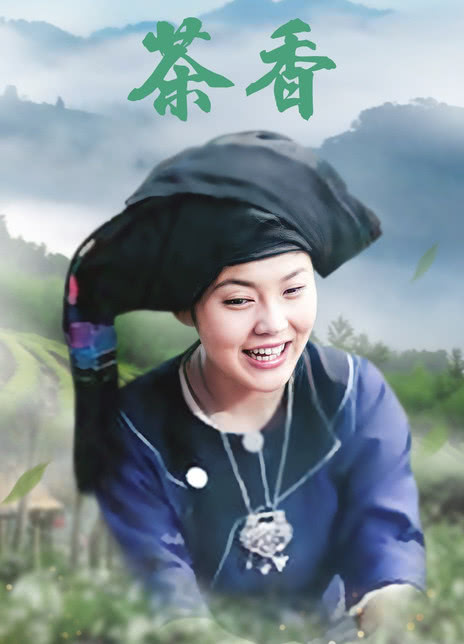 茶香封面图