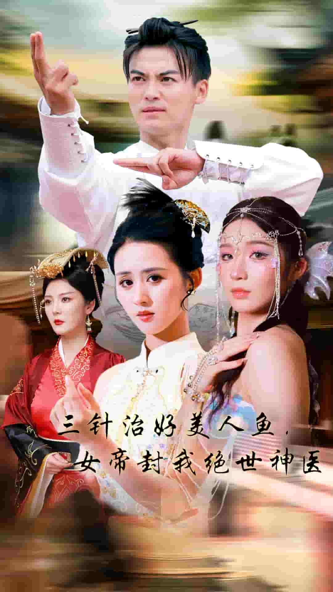 三针治好美人鱼，女帝封我绝世神医封面图