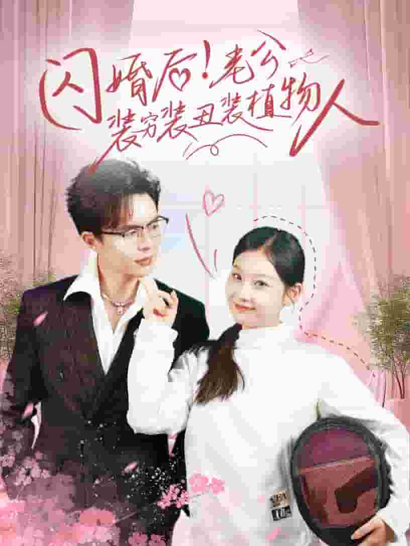闪婚后老公装穷装丑装植物人封面图
