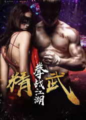 精武之拳战江湖封面图