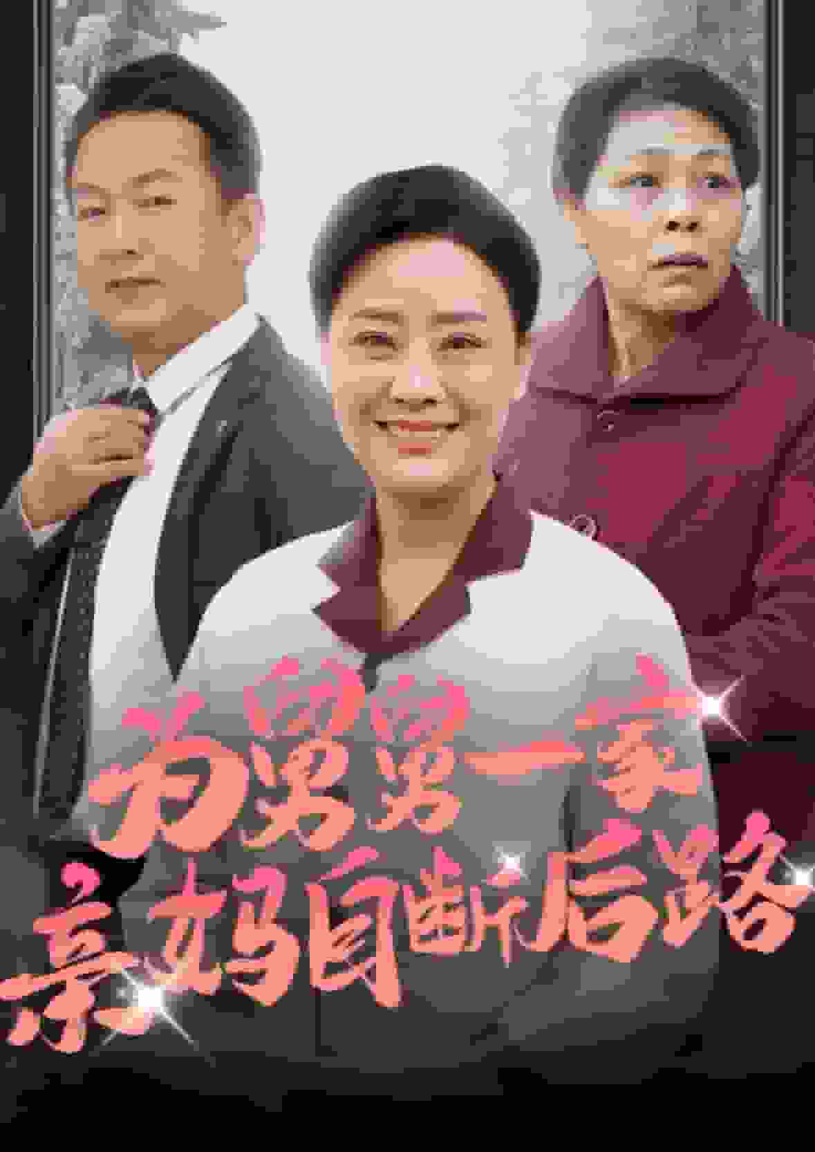 为舅舅一家亲妈自断后路封面图