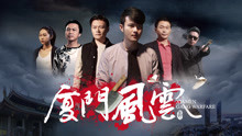 厦门风云封面图