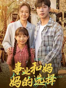 事业和妈妈的选择封面图