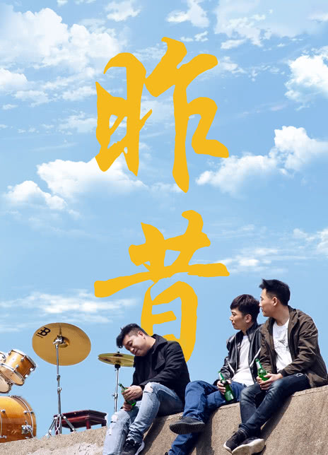 昨昔封面图