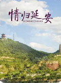 窑洞小学封面图