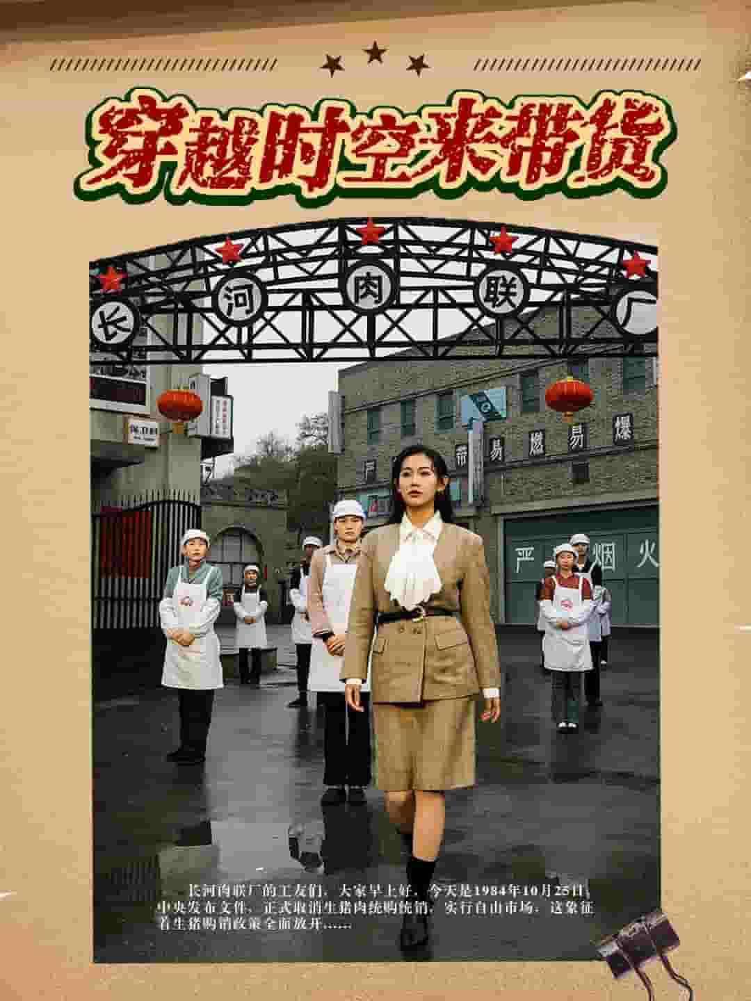 穿越时空来带货封面图