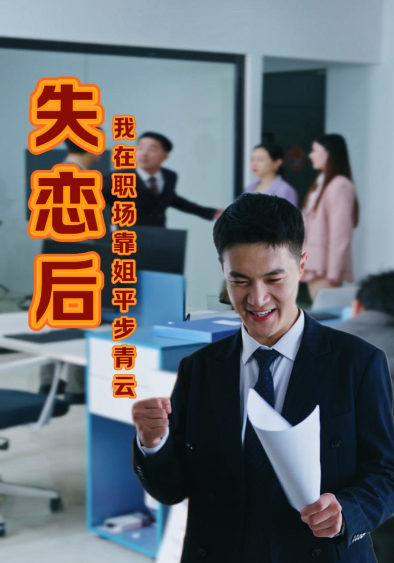 失恋后我在职场靠姐平步青云封面图