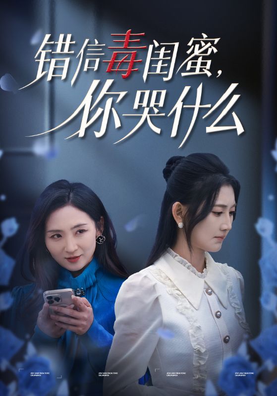 错信毒闺蜜你哭什么封面图