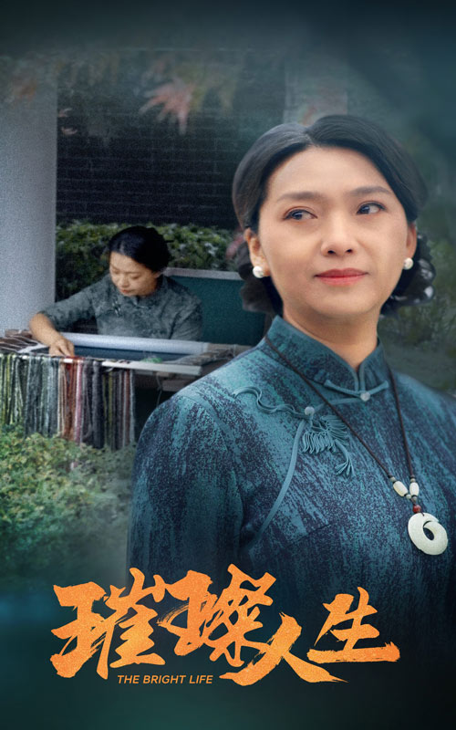 璀璨人生 短剧版封面图