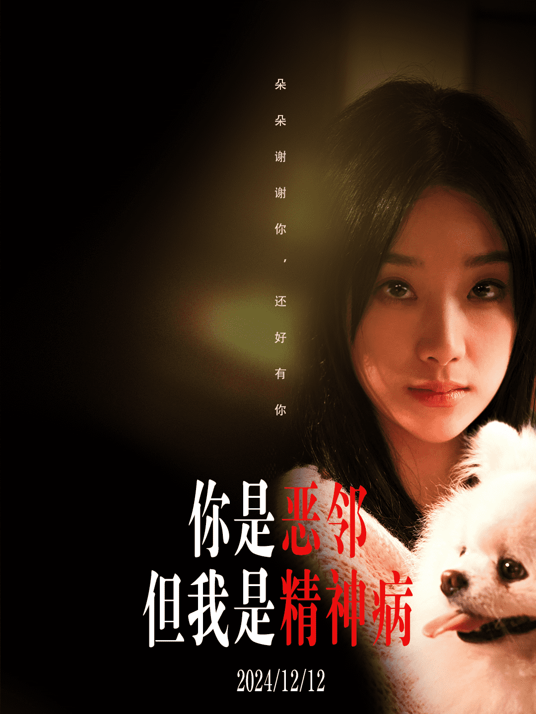 你是恶邻但是我精神病封面图