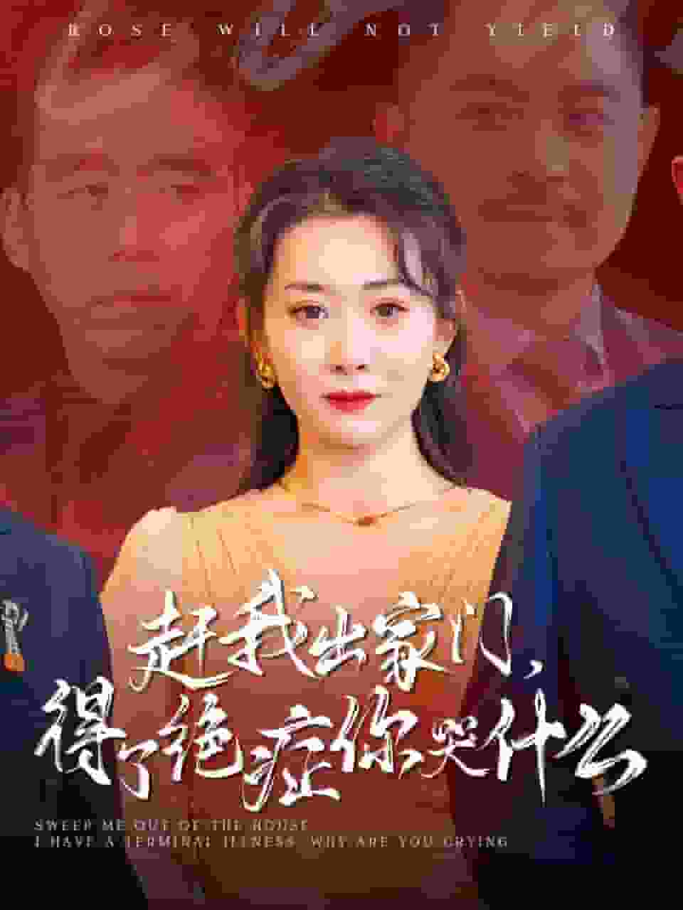 赶我出家门得了绝症你哭什么封面图