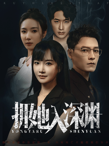 拥她入深渊封面图