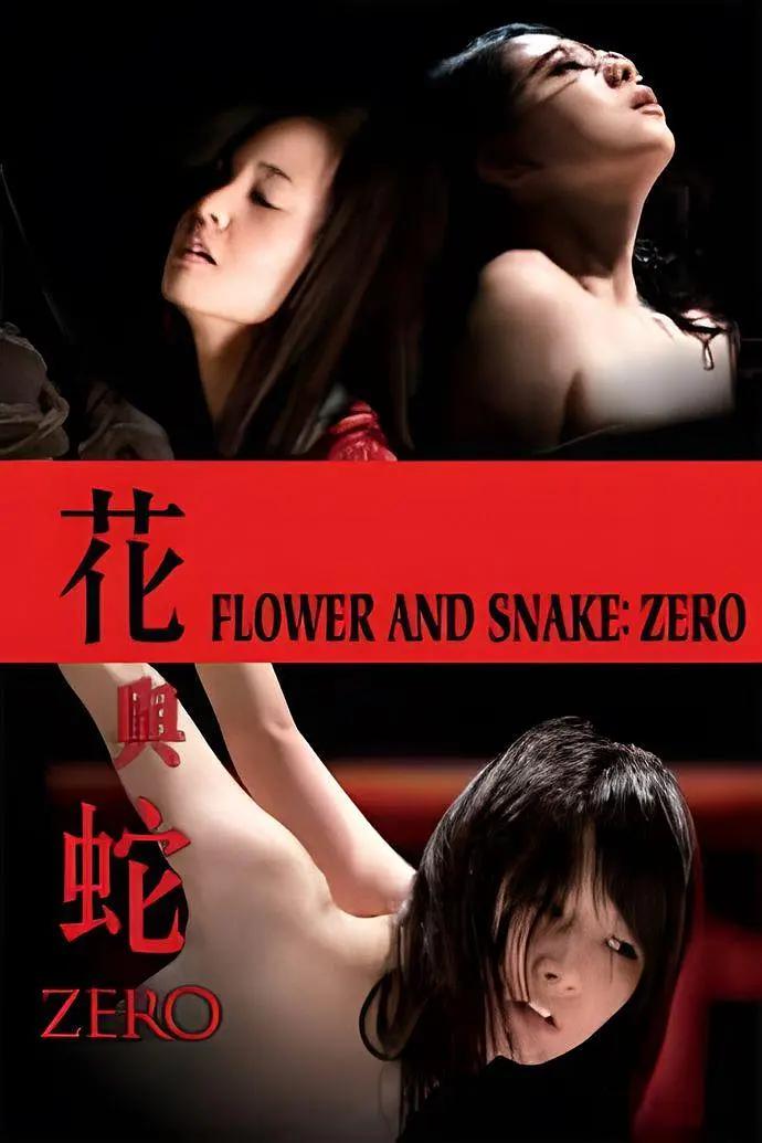 花与蛇：零封面图