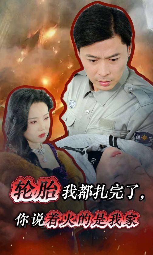轮胎我都扎完了你说着火的是我家封面图