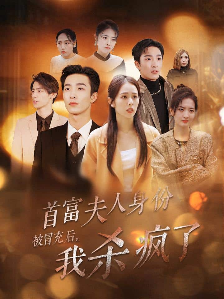 首富夫人身份被冒充后我杀疯了封面图