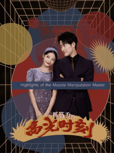 抓筋手的高光时刻封面图