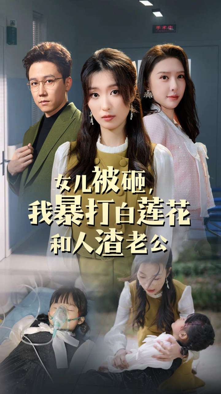 女儿被砸我暴打白莲花和人渣老公封面图