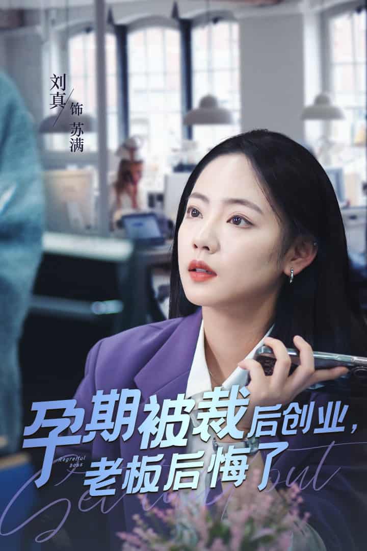 孕期被裁后创业老板后悔了封面图