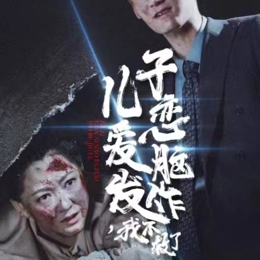 儿子恋爱脑发作我不救了封面图