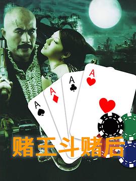 赌皇斗赌后封面图
