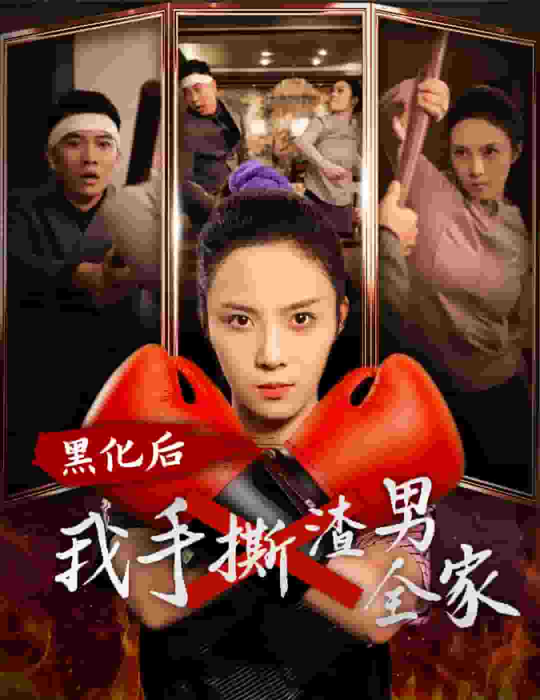 黑化后我手撕渣男全家封面图