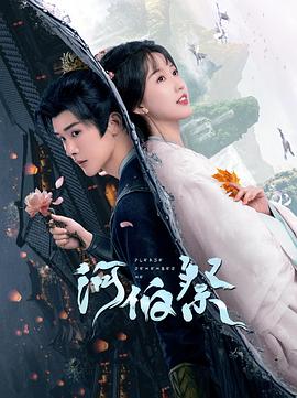 河伯祭封面图