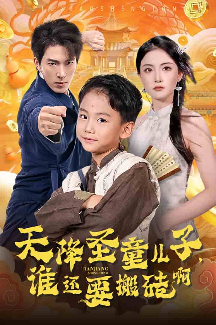 天降圣童儿子，谁还耍搬砖啊封面图