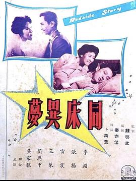 同床异梦封面图