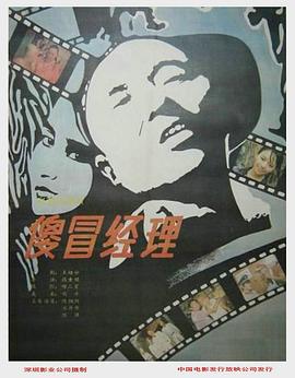 傻冒经理封面图