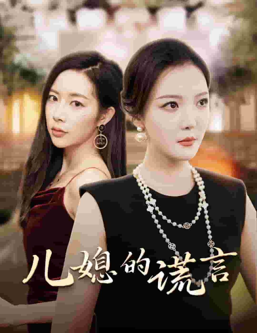 儿媳的谎言封面图