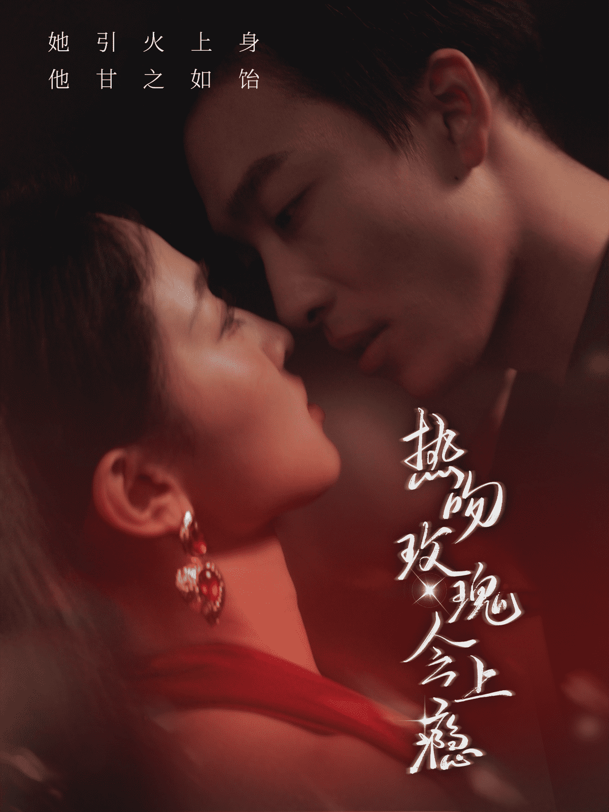热吻玫瑰会上瘾封面图