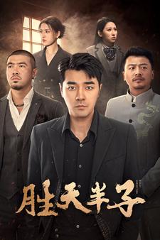 胜天半子封面图