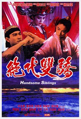 绝代双骄1992封面图