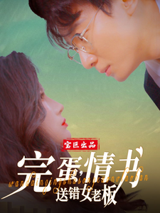 完蛋，情书送错女老板封面图