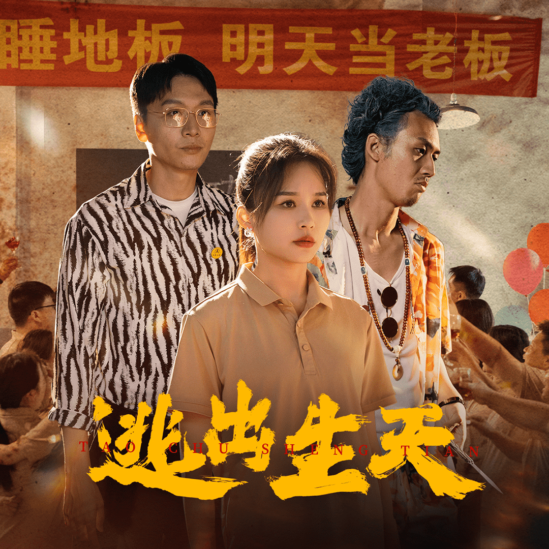逃出生天 短剧版封面图
