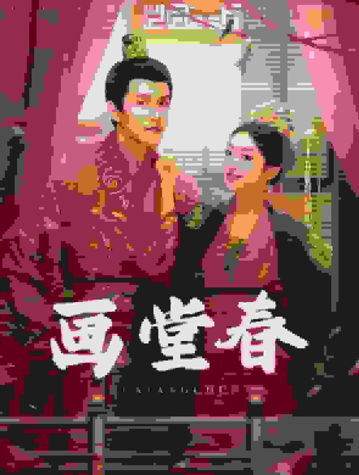画堂春封面图