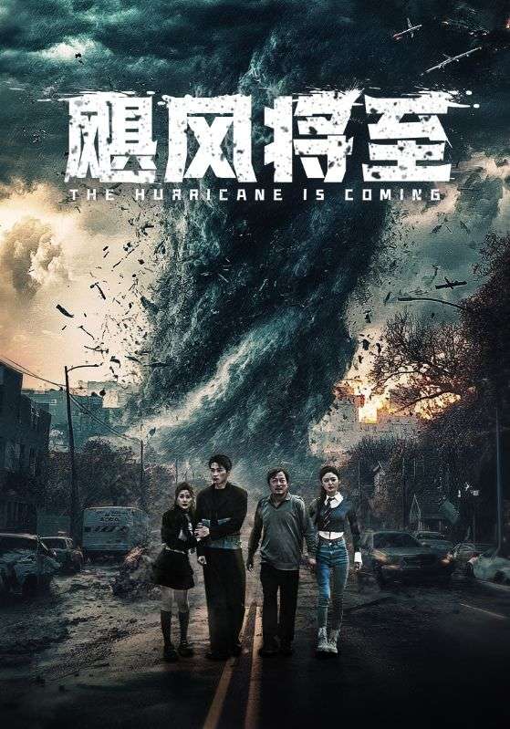 飓风将至封面图