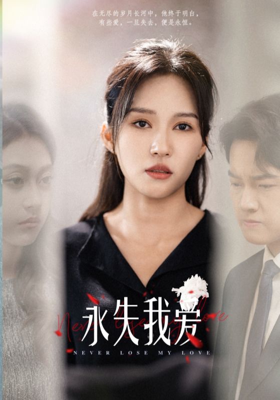 永失我爱 短剧版封面图
