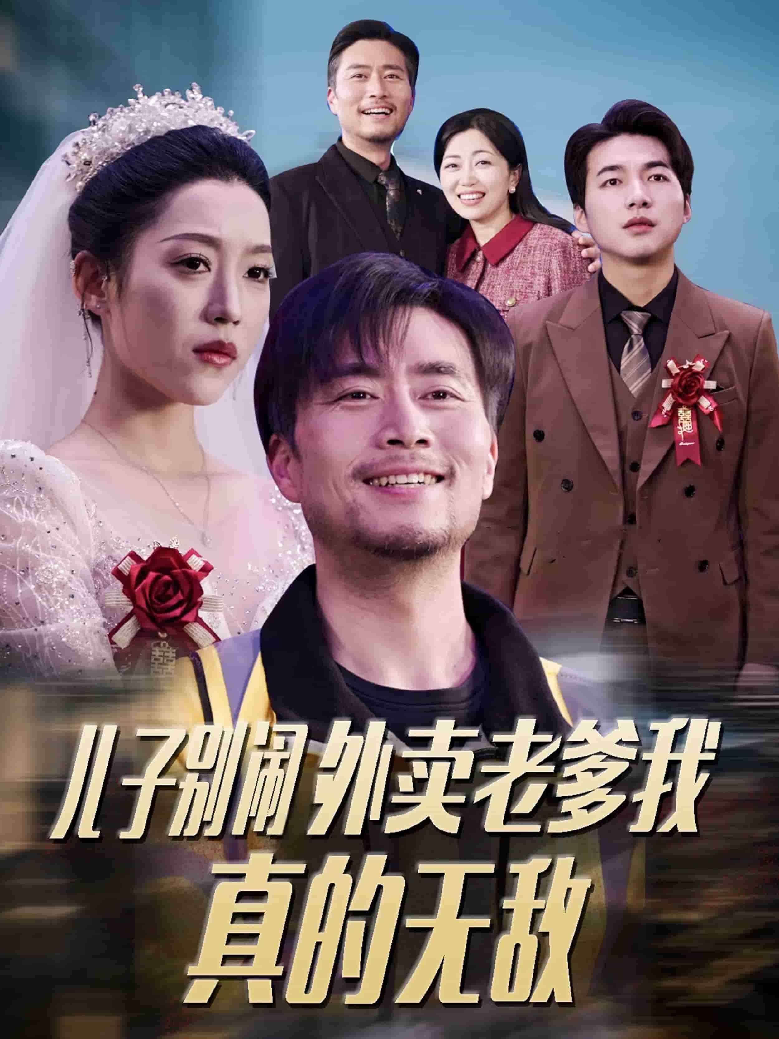 儿子别闹外卖老爹我真的无敌封面图
