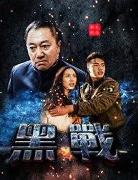 黑战封面图