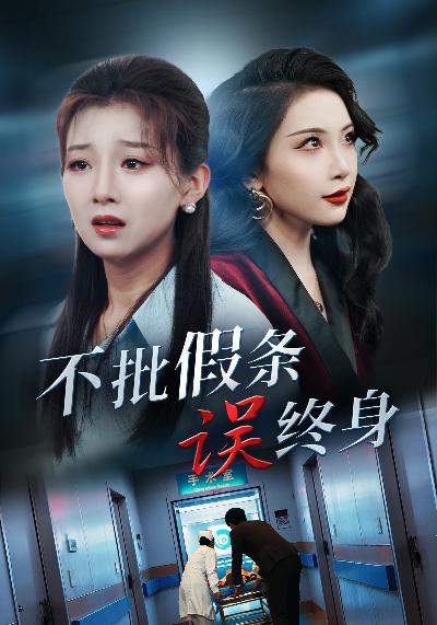 不批假条误终身封面图