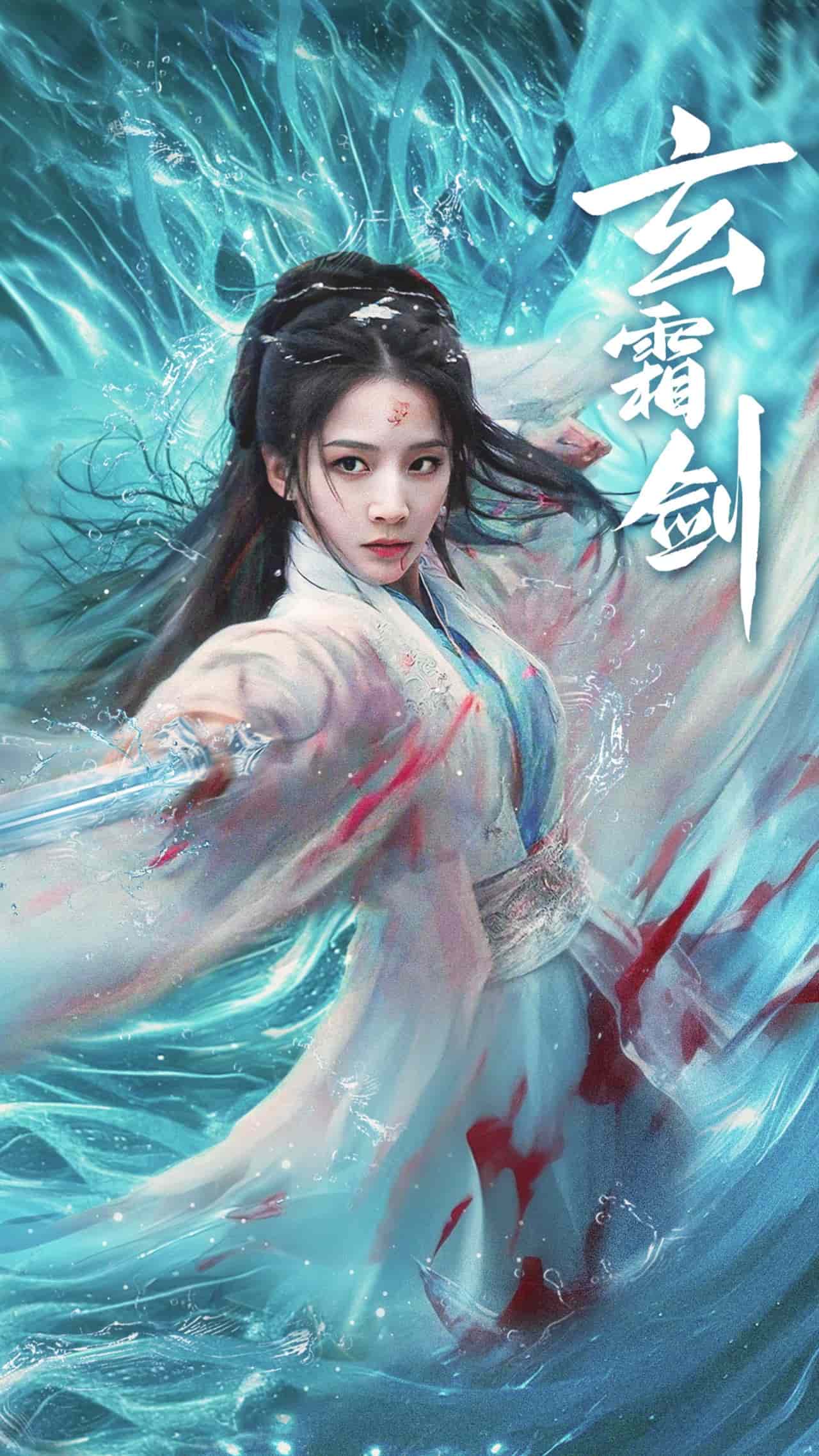 玄霜剑封面图