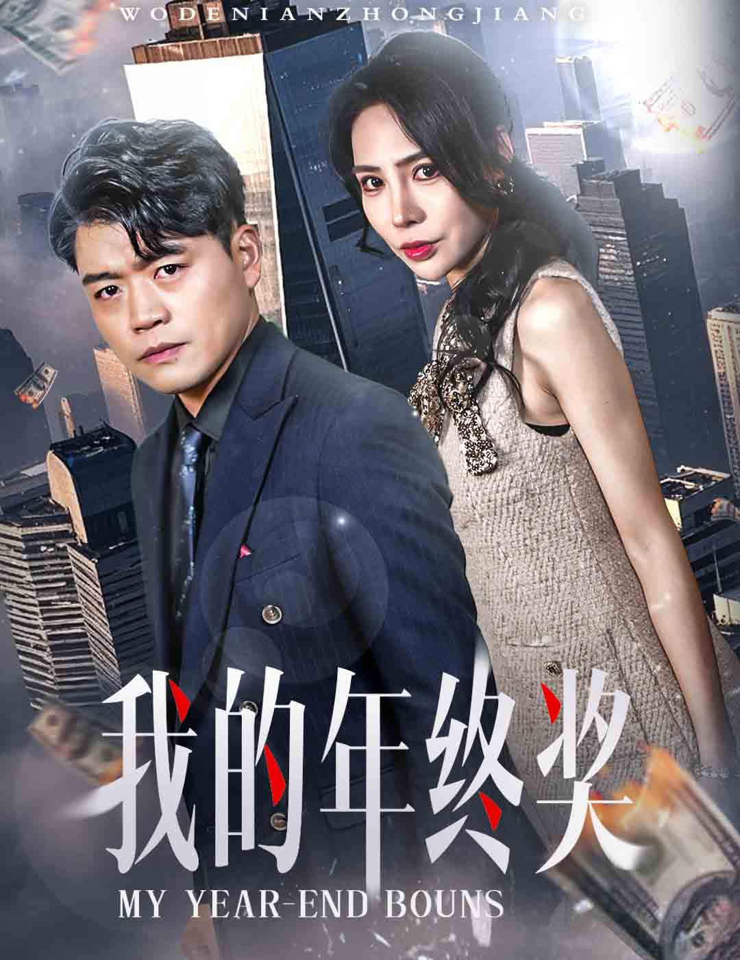 我的年终奖封面图