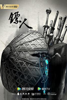 镖人动画版封面图